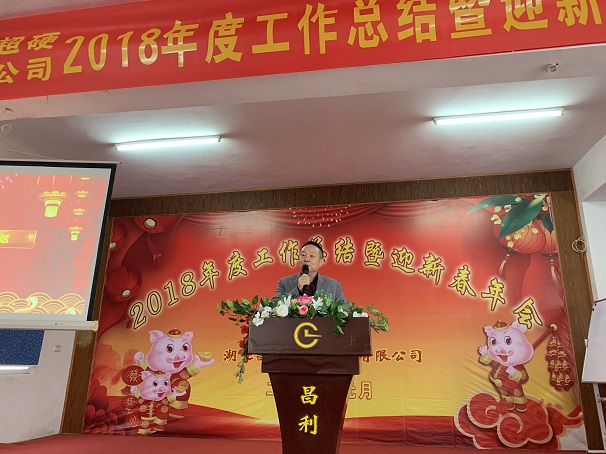 自我升級，奮勇向前—湖北昌利公司2018年度年會喜悅開啟