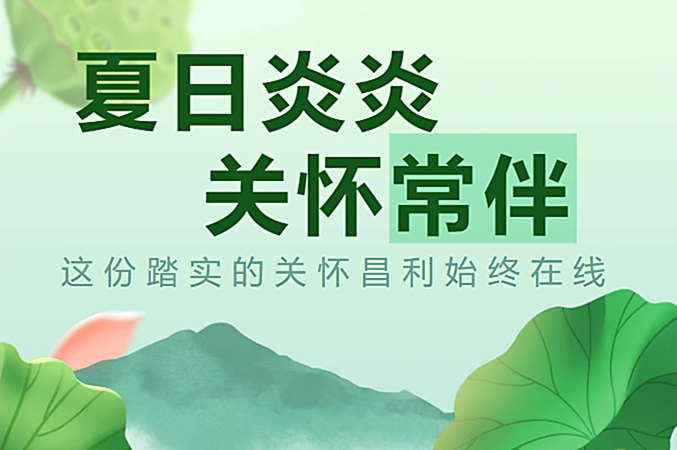 炎炎夏日，昌利公司開啟“清涼關懷模式”員工幸福指數飆升！